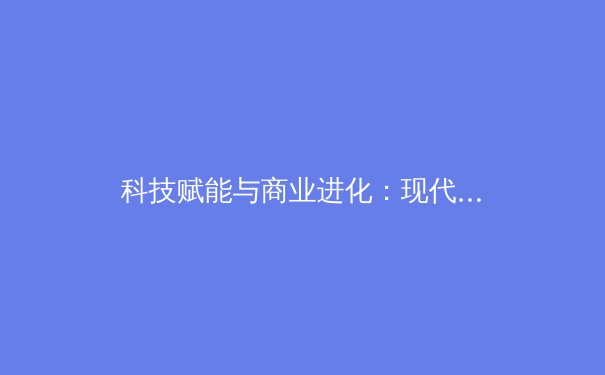 科技赋能与商业进化：现代体育产业的变革风暴 - 4