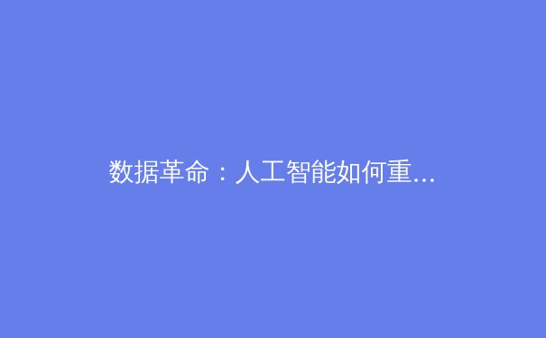 数据革命：人工智能如何重塑现代体育的战术分析与人才选拔 - 3