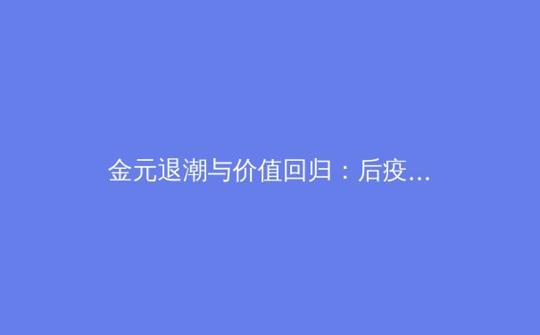 金元退潮与价值回归：后疫情时代职业体育商业模式的深层变革 - 4