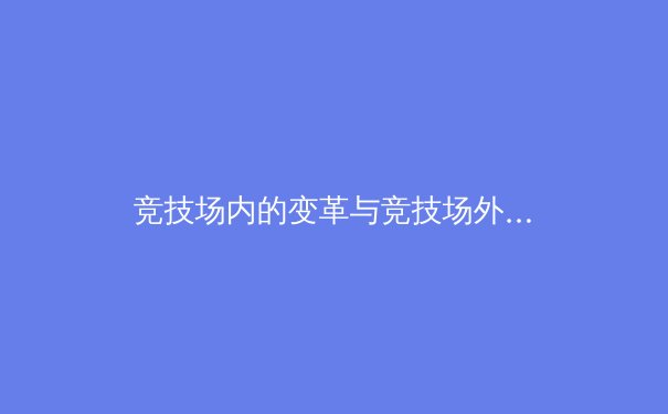 竞技场内的变革与竞技场外的革命：现代体育产业的深度融合与未来趋势 - 2