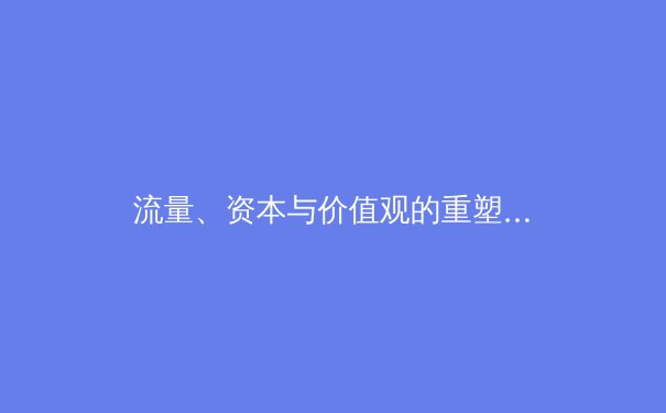 流量、资本与价值观的重塑：现代体育新闻的十字路口 - 3