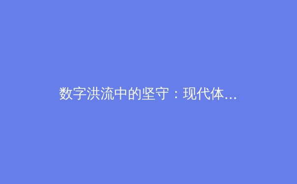 数字洪流中的坚守：现代体育赛事如何平衡商业价值与竞技本质 - 4